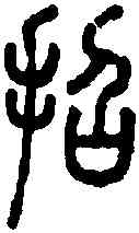 招,說文篆韻譜 ,書法字典